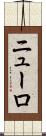 ニューロ Scroll