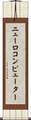 ニューロコンピューター Scroll