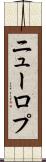 ニューロプ Scroll