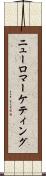 ニューロマーケティング Scroll