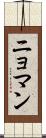 ニョマン Scroll