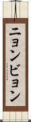 ニョンビョン Scroll