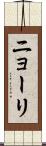ニョーリ Scroll
