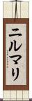 ニルマリ Scroll