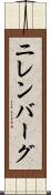 ニレンバーグ Scroll