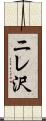 ニレ沢 Scroll