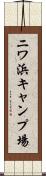 ニワ浜キャンプ場 Scroll