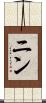 ニン Scroll