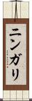 ニンガリ Scroll