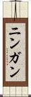 ニンガン Scroll