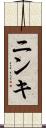 ニンキ Scroll