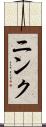 ニンク Scroll