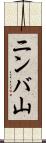 ニンバ山 Scroll