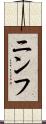ニンフ Scroll