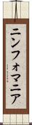 ニンフォマニア Scroll