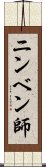 ニンベン師 Scroll