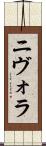 ニヴォラ Scroll