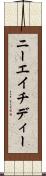 ニーエイチディー Scroll