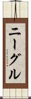 ニーグル Scroll