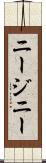 ニージニー Scroll