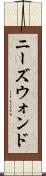 ニーズウォンド Scroll