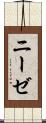 ニーゼ Scroll