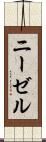 ニーゼル Scroll