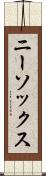 ニー・ソックス Scroll
