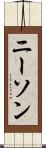 ニーソン Scroll