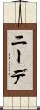 ニーデ Scroll