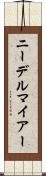ニーデルマイアー Scroll
