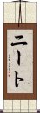 ニート Scroll
