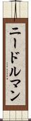 ニードルマン Scroll