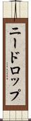 ニードロップ Scroll
