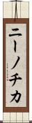 ニーノチカ Scroll