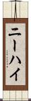 ニーハイ Scroll