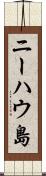 ニーハウ島 Scroll