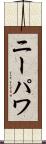 ニーパワ Scroll
