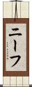 ニーフ Scroll