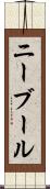 ニーブール Scroll