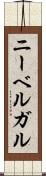 ニーベルガル Scroll