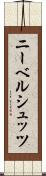 ニーベルシュッツ Scroll