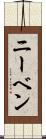 ニーベン Scroll