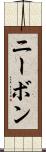 ニーボン Scroll