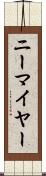 ニーマイヤー Scroll
