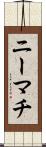 ニーマチ Scroll