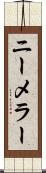 ニーメラー Scroll