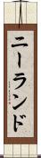 ニーランド Scroll