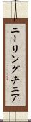ニーリング・チェア Scroll