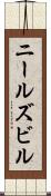 ニールズビル Scroll